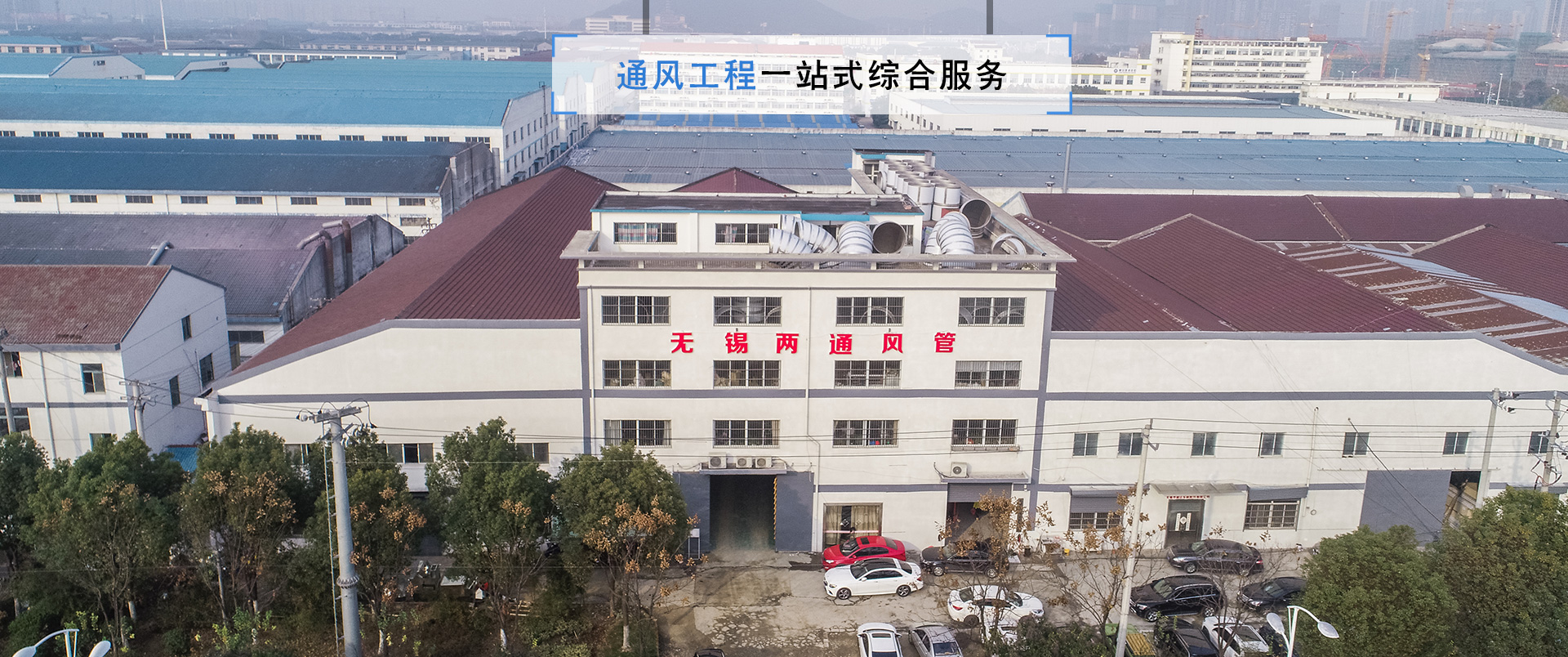 無(wú)錫兩通風(fēng)管廠(chǎng)房實(shí)拍